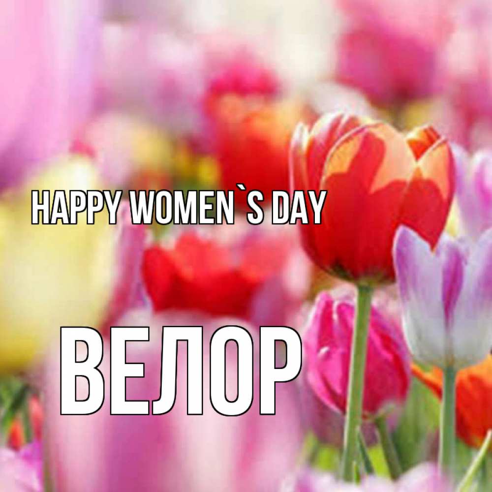Greetings card с именем, Велор happy women`s day на международный женский день 2 Greetings with text for free download 